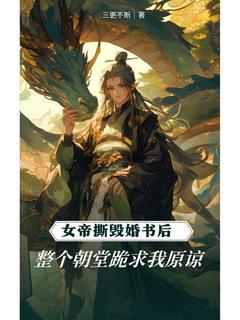 《女帝撕毁婚书后，整个朝堂跪求我原谅》小说徐川燕云意最新章节阅读
