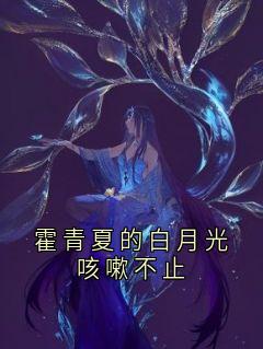 无广告小说霍青夏的白月光咳嗽不止-傅宴安霍青夏在线阅读

