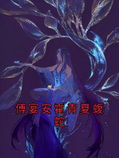 书荒必备傅宴安霍青夏小说
