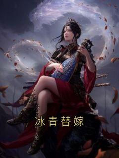 冰青替嫁