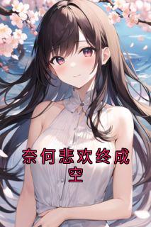 方裴序黎鸢宋意欢江轻言全集小说_奈何悲欢终成空完结版阅读
