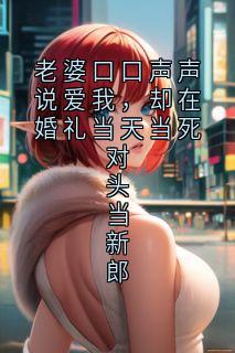 《老婆口口声声说爱我，却在婚礼当天当死对头当新郎林琳苏泽阳》老婆口口声声说爱我，却在婚礼当天当死对头当新郎全文免费阅读【完整章节】
