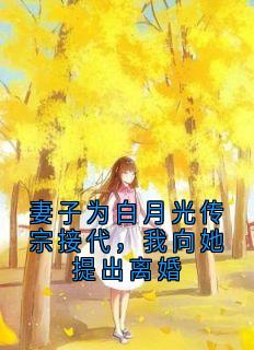 《妻子为白月光传宗接代，我向她提出离婚》江若雪姜浩林子铭-小说txt全文阅读
