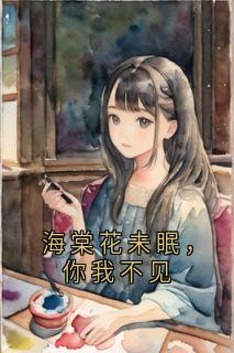 海棠花未眠，你我不见