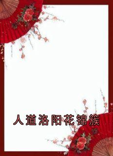 人道洛阳花锦簇