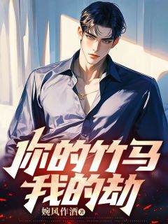 爆款热文顾辰屿苏念柔在线阅读-《婉风作酒你的竹马我的劫》全章节列表
