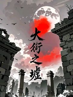 大衍之墟完整版免费阅读，李衍张明浩于子龙小说大结局在哪看
