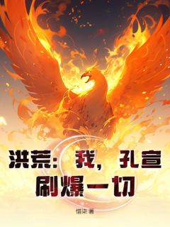 《洪荒：我，孔宣，刷爆一切！》完整版-孔宣帝俊在线全文阅读
