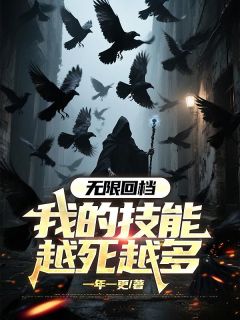 无限回档：我的技能越死越多小说_无限回档：我的技能越死越多小说结局阅读
