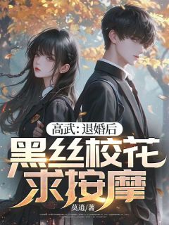 《高武：退婚后，黑丝校花求按摩》林夜江雪见by莫逍免费看
