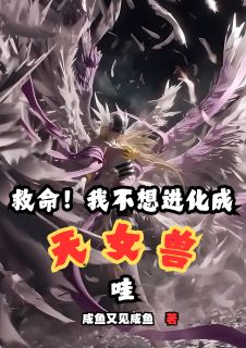 高质量小说救命！我不想进化成天女兽哇！在线试读
