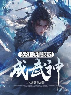 主角牧风铁战小说爆款《玄幻：我靠模拟成武神》完整版小说
