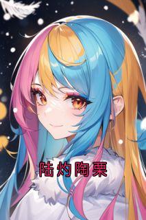 陆灼陶栗