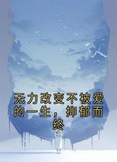 无力改变不被爱的一生，抑郁而终