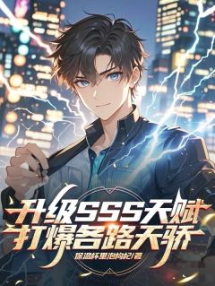 《升级SSS天赋，打爆各路天骄》苏晨徐少云全章节在线阅读

