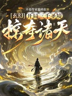 玄幻，开局三千圣境，掠夺诸天在线阅读 南宫邪叶清雪免费小说精彩章节
