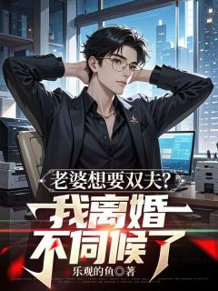 老婆想要双夫？我离婚不伺候了【全章节】顾嘉许姜如月完结版免费阅读
