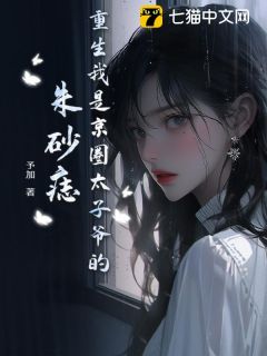《重生我是京圈太子爷的朱砂痣》无广告阅读 安辞念谢喻安免费在线阅读
