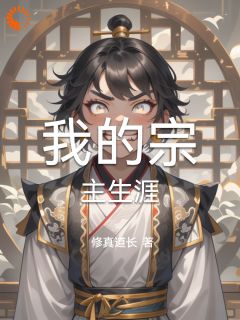 林修小蝶小说全文免费阅读我的宗主生涯全文免费阅读
