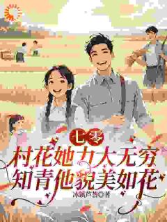 《村花她力大无穷，知青他貌美如花》by冰镇芦荟免费阅读小说大结局
