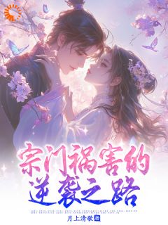 宗门祸害的逆袭之路免费阅读全文，主角李玄凌莫元霆小说完整版
