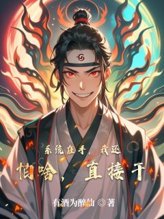 精品小说系统在手，我还怕啥，直接干全文目录畅读
