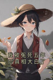 我被冤死五年后真相大白了