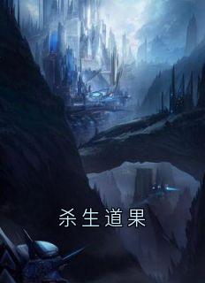 杀生道果知乎后续免费试读
