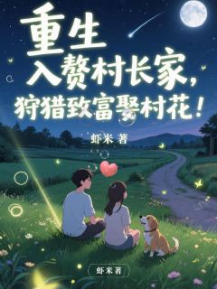 独家重生入赘村长家，狩猎致富娶村花小说-主角陈铭韩秀全文免费阅读
