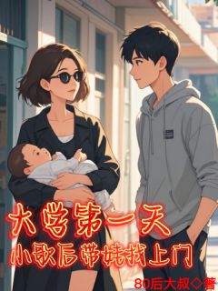 知乎小说大学第一天，小歌后带娃找上门！主角是林逸辰林雪瑶全文阅读
