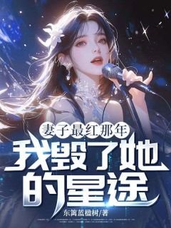 《妻子最红那年，我毁了她的星途》陈诺虞歌无广告在线阅读
