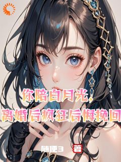 你陪白月光，离婚后疯狂后悔挽回陆沉舟郁惠文苏晚晴大结局在线阅读
