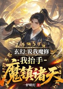 独家玄幻：说我魔修？我抬手魔镇诸天小说-主角李天重王地雷全文免费阅读
