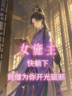 女施主快躺下，贫僧为你开光驱邪全本小说（女施主快躺下，贫僧为你开光驱邪）全文阅读
