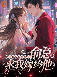 擦亮双眼狠虐渣，俞总求我嫁给他抖音全本小说沈眠林易扬抖音免费章节阅读
