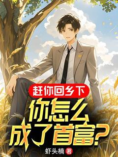 免费完结小说《赶你回乡下，你怎么成了首富？陈望杨青溪》无弹窗免费阅读
