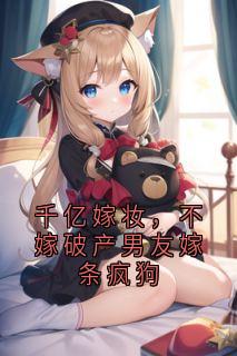 千亿嫁妆，不嫁破产男友嫁条疯狗(陆辞川宋婉婉霍驰枭)最新章节
