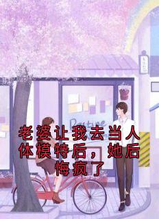 老婆让我去当人体模特后，她后悔疯了小说(连载文)-谢姿姜砚青周策无广告阅读
