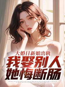 郭超陈蝶是哪本小说主角 《大婚日新娘出轨，我娶别人她悔断肠》免费全章节阅读
