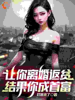 让你离婚返贫，结果你成首富免费阅读全文，主角林天陈嫣然小说
