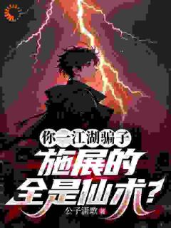 直播间里秀仙术？我真的是科学主播江昊李丽小说_直播间里秀仙术？我真的是科学主播完结版阅读
