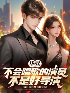 [抖音]小说李青霄韩啸华娱：不会唱歌的演员不是好导演
