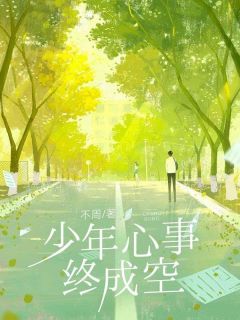 黑道千金孟晚宁收养了我五年在哪免费看，裴奕孟晚宁小说章节目录阅读
