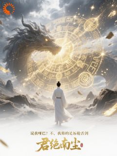 说我哑巴？不，我修的是唇枪舌剑知乎后续免费试读
