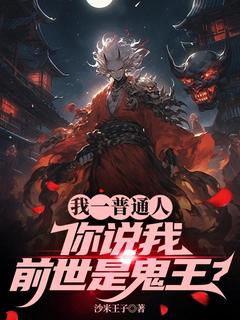主角西岚红羽小说完整版-我一普通人，你说我前世是鬼王？免费阅读全文
