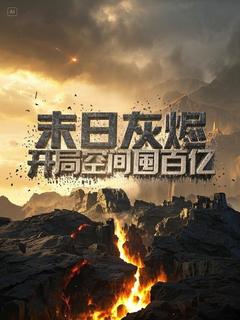 《末日灰烬：开局空间囤百亿》最新章节 林默全文阅读
