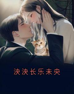 精彩小说鹿泱泱陈川黎诗雪泱泱长乐未央全文目录畅读
