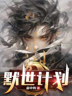 默世计划在哪免费看，司念颂猜李歌小说章节目录阅读
