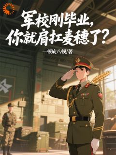 主人公谭建林刘兴邦在线免费试读《军校刚毕业，你就肩扛麦穗了？》最新章节列表
