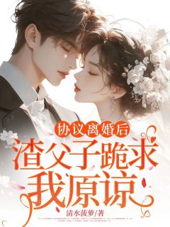 江妤年傅瑾年主角的小说完结版《协议离婚后，渣父子跪求我原谅》全集
